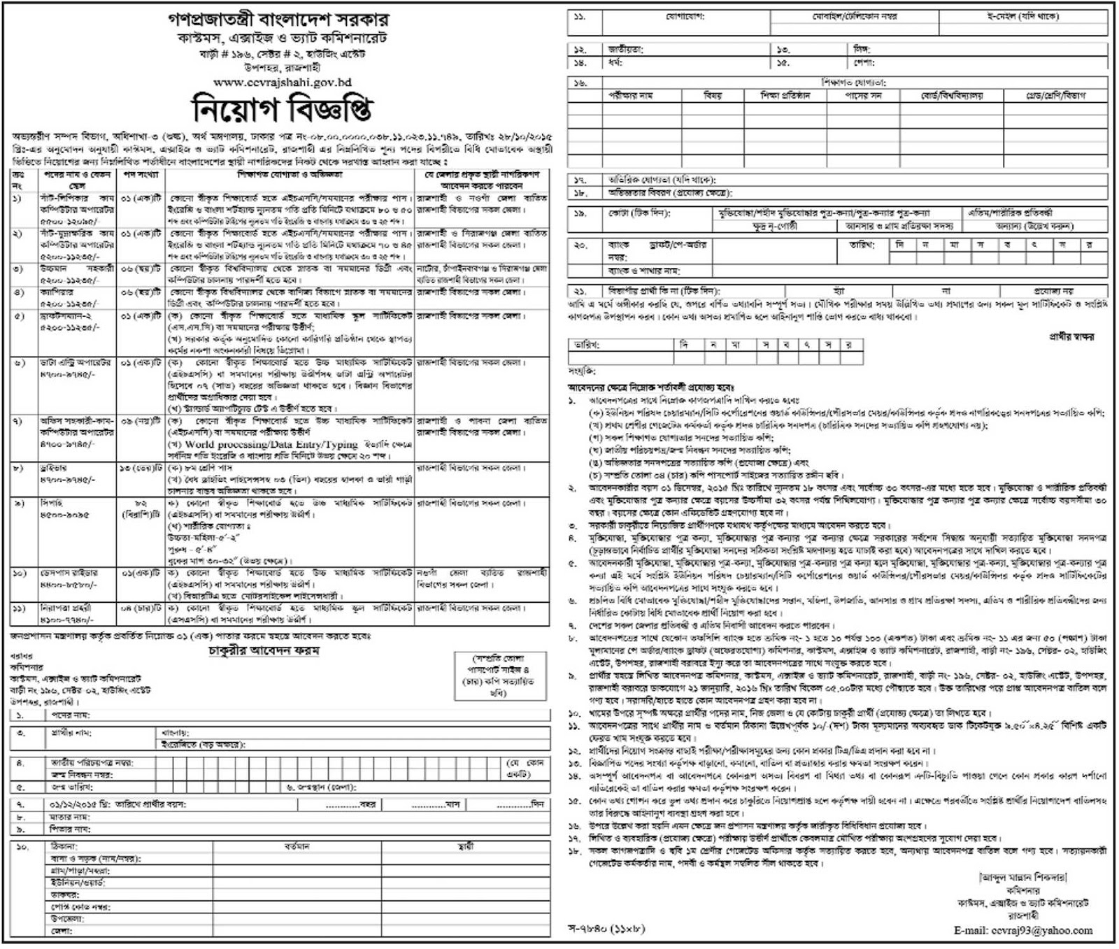 Rajshahi Custom House New Job Circular 2015 Latest Bangladeshi 